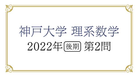 神戸大学 後期 数学 2023